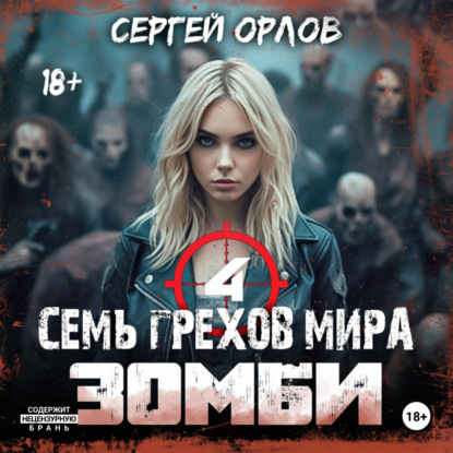 Семь грехов мира ЗОМБИ-4 — Сергей Орлов