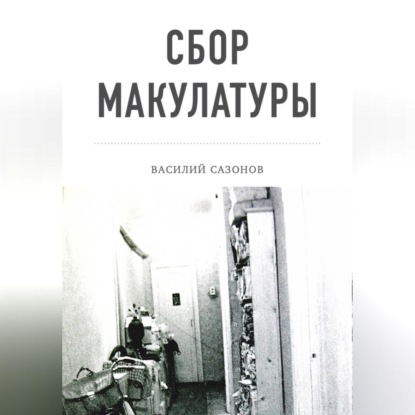 Сбор макулатуры — Василий Сазонов