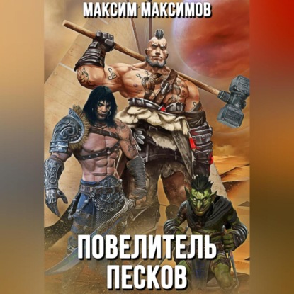 Повелитель песков — Максим Максимов