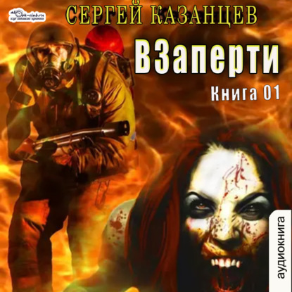 ВЗаперти (книга 1) — Сергей Казанцев