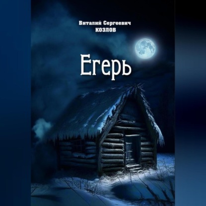 Егерь — Виталий Сергеевич Козлов