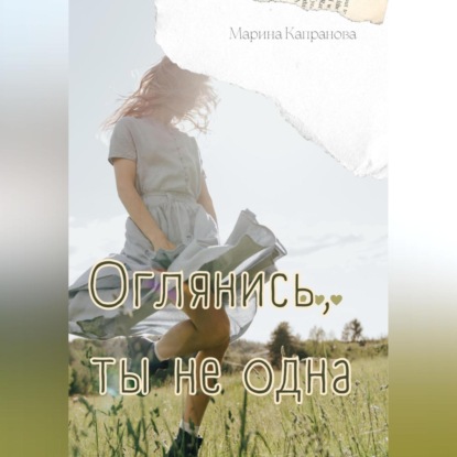 Оглянись, ты не одна — Марина Капранова