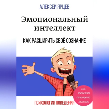 Эмоциональный интеллект. Как повысить самооценку легально. Как расширить своё сознание. Психология поведения — Алексей Валерьевич Ярцев