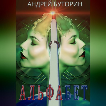 Альфабет — Андрей Буторин