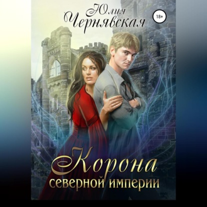 Корона Северной империи — Юлия Вячеславовна Чернявская