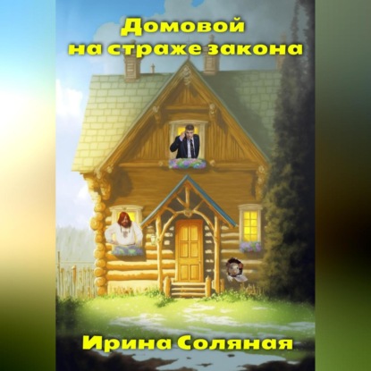 Домовой на страже закона — Ирина Владимировна Соляная