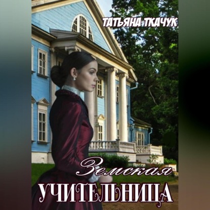 Земская учительница — Татьяна Ткачук