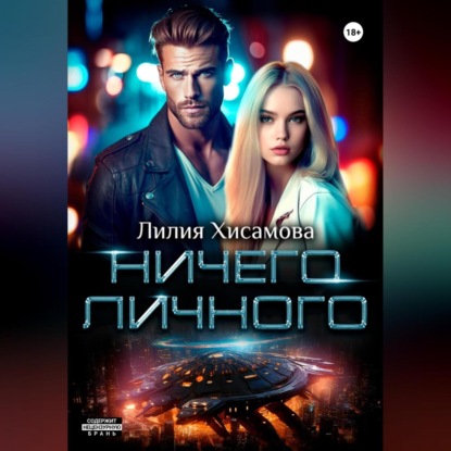 Ничего личного — Лилия Хисамова