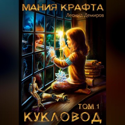 Мания крафта. Том 1. Кукловод — Леонид Демиров