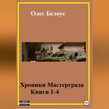 Хроники Мастерграда. Книги 1-4 — Олег Белоус