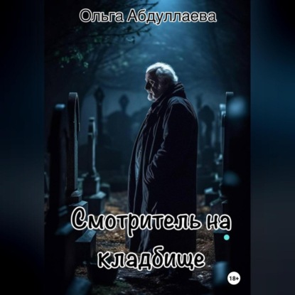 Смотритель на кладбище — Ольга Абдуллаева