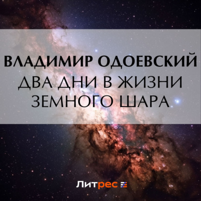 Два дни в жизни земного шара — Владимир Одоевский