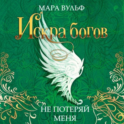 Искра богов. Не потеряй меня — Мара Вульф