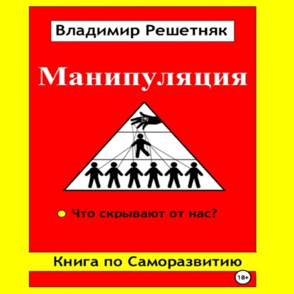 Манипуляция — Владимир Решетняк