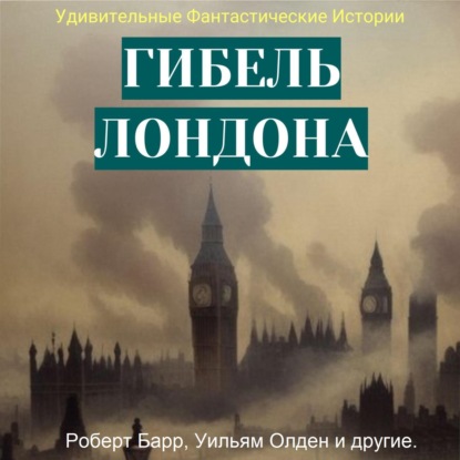 Гибель Лондона. Сборник фантастических рассказов — Вернер Рид