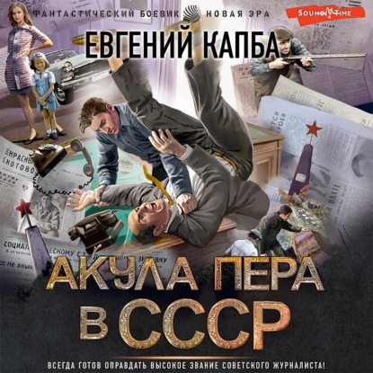 Акула пера в СССР — Евгений Капба