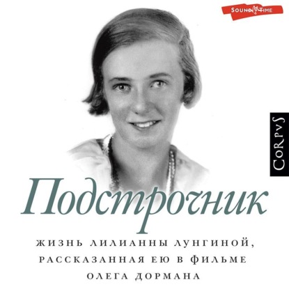 Подстрочник. Жизнь Лилианны Лунгиной, рассказанная ею в фильме Олега Дормана — Олег Дорман