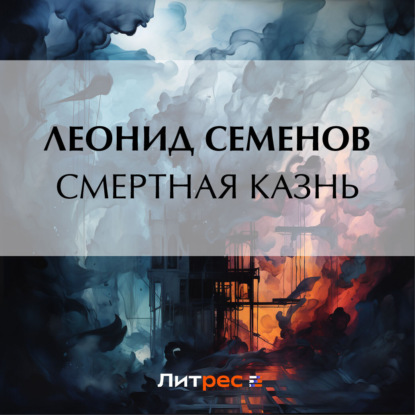 Смертная казнь — Леонид Дмитриевич Семенов