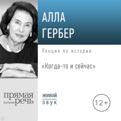 Лекция «Когда-то и сейчас» — Алла Гербер