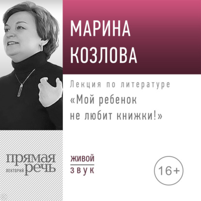 Лекция «Мой ребенок не любит книжки!» — Марина Козлова