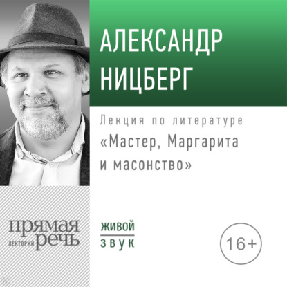 Лекция «Мастер, Маргарита и масонство» — Александр Ницберг