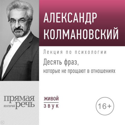 Лекция «Десять фраз, которые не прощают в отношениях» — Александр Колмановский