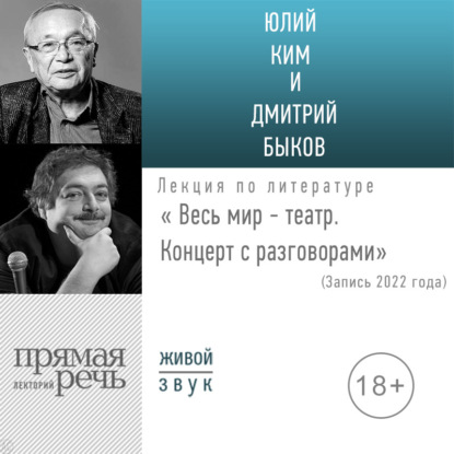«Весь мир – театр» Концерт с разговорами (запись 2022) — Дмитрий Быков