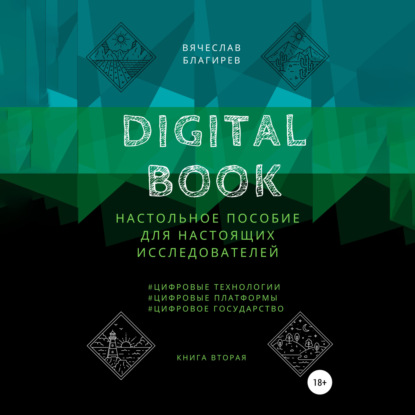 Digital Book. Книга вторая — Вячеслав Благирев
