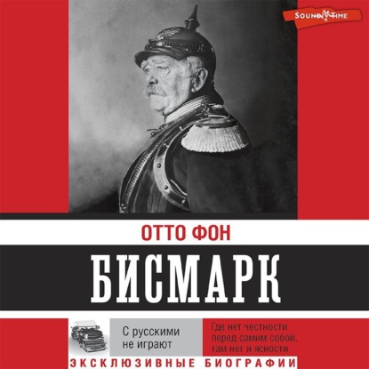 С русскими не играют — Отто фон Бисмарк