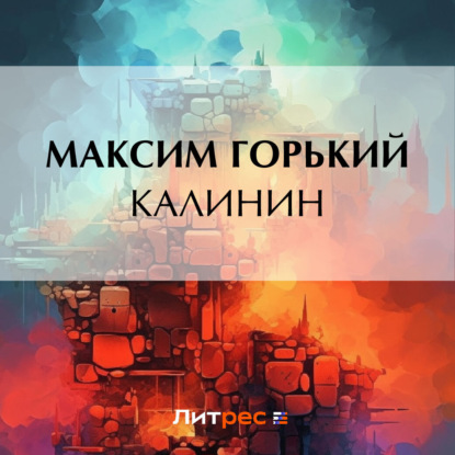 Калинин — Максим Горький