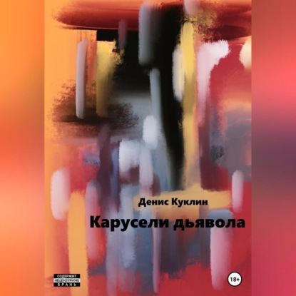 Карусели дьявола — Денис Куклин