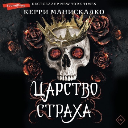 Царство Страха — Керри Манискалко