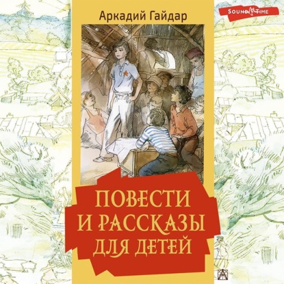 Повести и рассказы для детей — Аркадий Гайдар