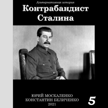 Контрабандист Сталина Книга 5 — Юрий Москаленко