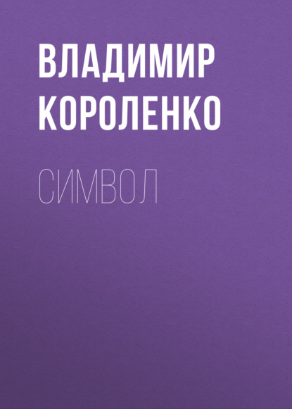 Символ — Владимир Короленко