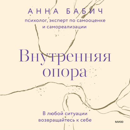 Внутренняя опора. В любой ситуации возвращайтесь к себе — Анна Бабич