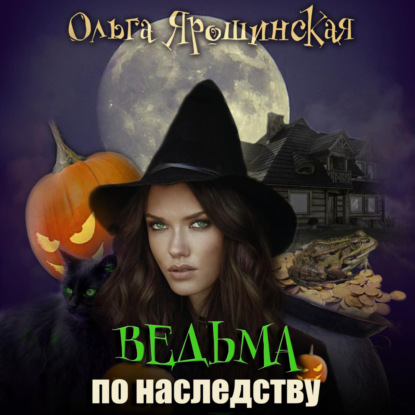 Ведьма по наследству — Ольга Алексеевна Ярошинская