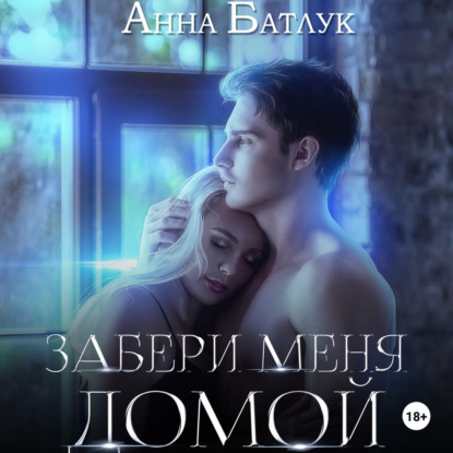 Забери меня домой — Анна Батлук