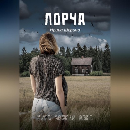 Порча — Ирина Шерина