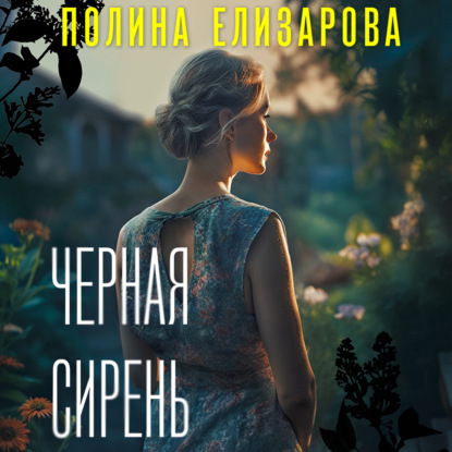 Черная сирень — Полина Елизарова