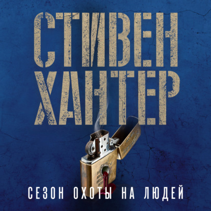 Сезон охоты на людей — Стивен Хантер