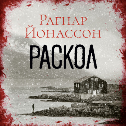 Раскол — Рагнар Йонассон