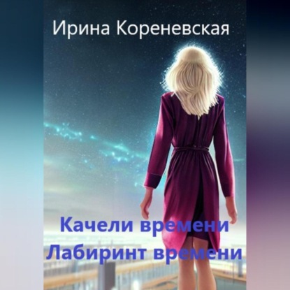 Качели времени. Лабиринт времени — Ирина Михайловна Кореневская