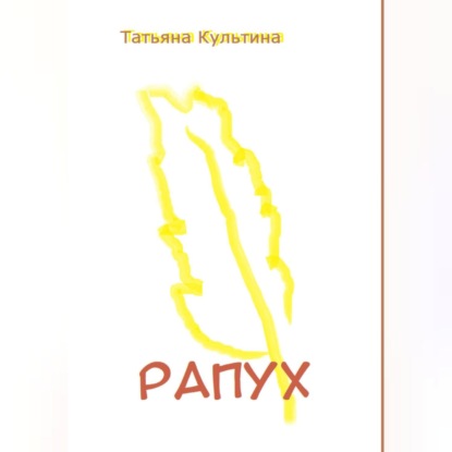 Рапух — Татьяна Культина