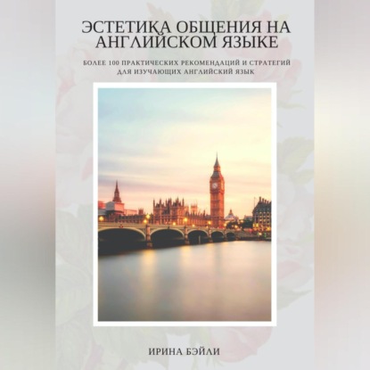 Эстетика общения на английском языке — Ирина Бэйли