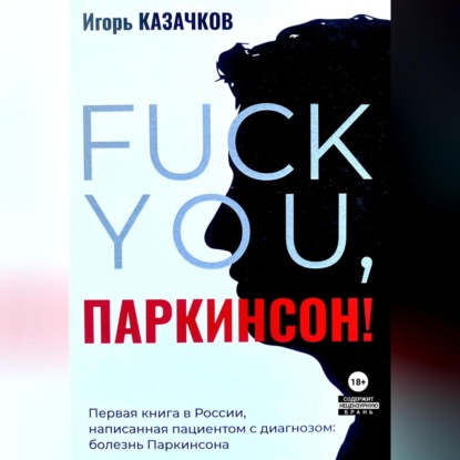 «Fuck you, Паркинсон!». Издание второе, дополненное — Игорь Казачков