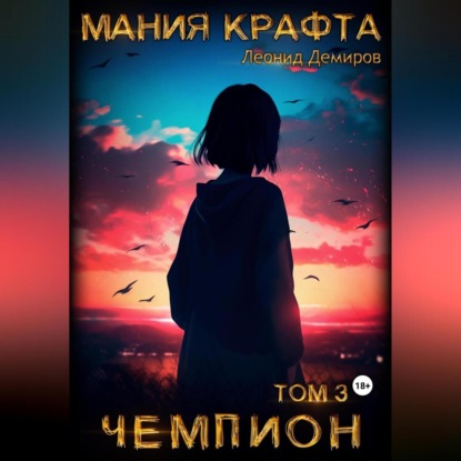 Мания крафта. Том 3. Чемпион — Леонид Демиров