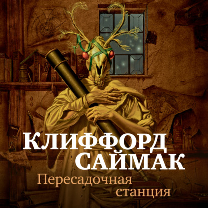 Пересадочная станция — Клиффорд Саймак