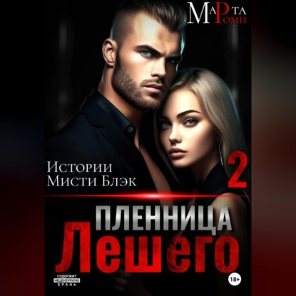 Пленница Лешего 2 — Марта Роми