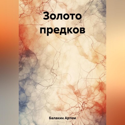 Золото предков — Артем Балакин